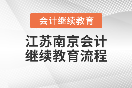 江蘇南京會計繼續(xù)教育流程