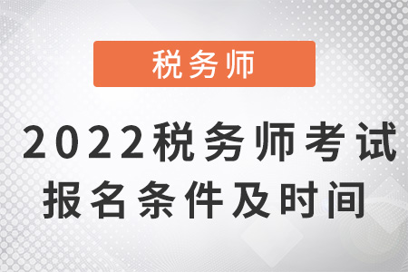 2022稅務(wù)師考試報(bào)名條件及時(shí)間