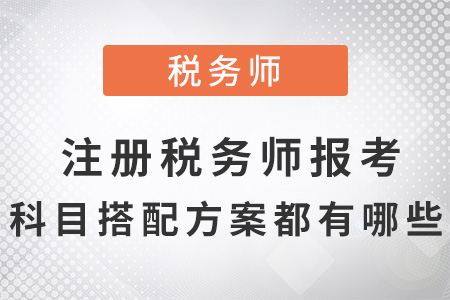 注冊稅務師報考科目搭配方案都有哪些
