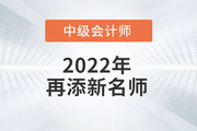 火速圍觀！2022年趙小彬老師開始講授中級會計實務啦！