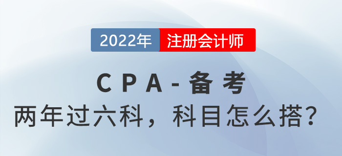 兩年快速過關(guān)！CPA科目怎樣搭配？每天學(xué)習(xí)多久？