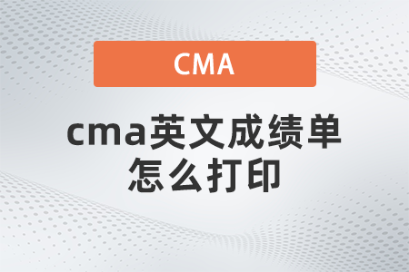 cma英文成績單怎么打印