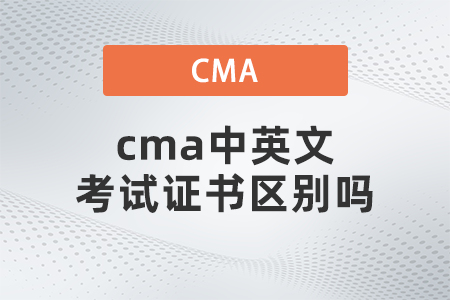 cma中英文考試證書(shū)區(qū)別嗎