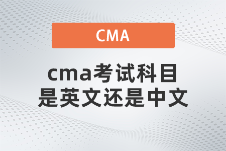 cma考試科目是英文還是中文