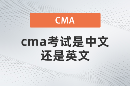 cma考試是中文還是英文