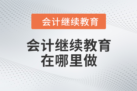 會計繼續(xù)教育在哪里做？