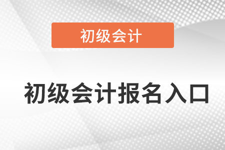 河南省安陽初級會計還能報名么？