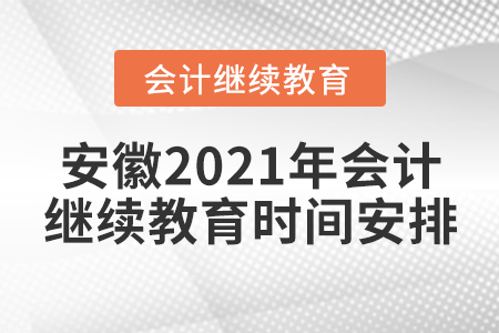 安徽2021年會(huì)計(jì)繼續(xù)教育時(shí)間安排