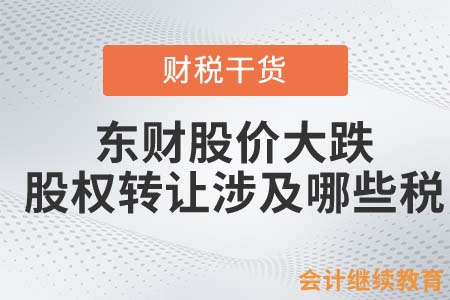 東財(cái)股價(jià)大跌，股權(quán)轉(zhuǎn)讓涉及哪些稅？