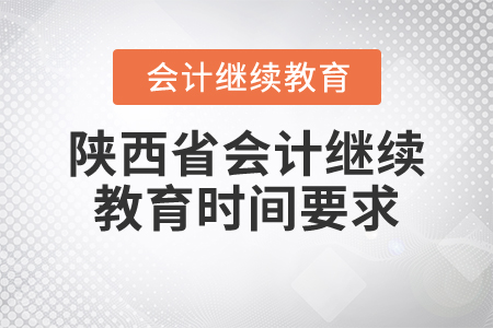 陜西省會計(jì)繼續(xù)教育時(shí)間要求