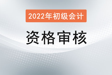 初級會計(jì)報(bào)名審核需要多久？