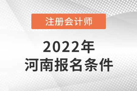 河南省許昌cpa報(bào)考條件要求高嗎？