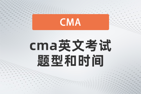 cma英文考試題型和時(shí)間