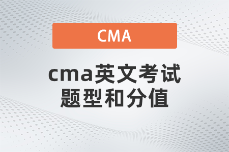 cma英文考試題型和分值