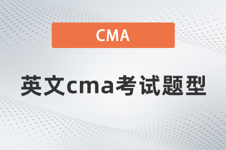 英文cma考試題型