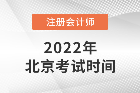 2022年北京注冊(cè)會(huì)計(jì)師考試時(shí)間是哪天？
