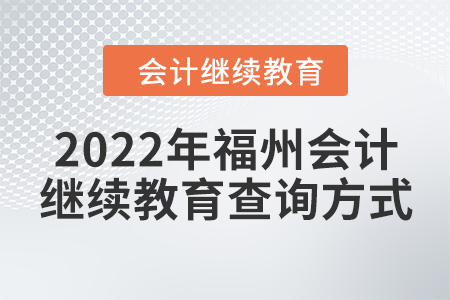 2022年福州會計繼續(xù)教育查詢方式