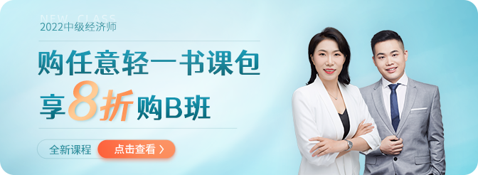 2022年中級經濟師全新課程聯(lián)合任意一款書課包即享優(yōu)惠