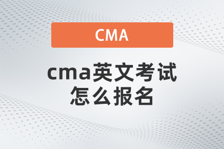 cma英文考試怎么報(bào)名