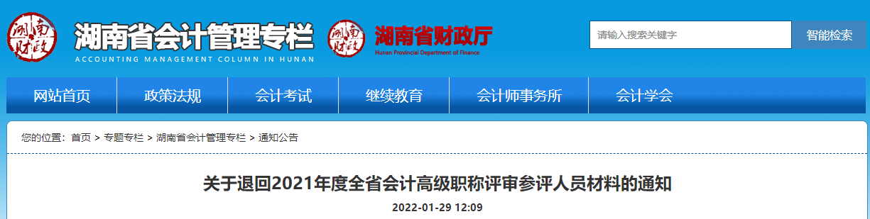 關(guān)于退回2021年湖南省會(huì)計(jì)高級(jí)職稱評(píng)審參評(píng)人員材料的通知