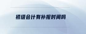 初級會計有補報名時間嗎