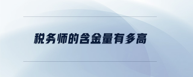 稅務(wù)師的含金量有多高
