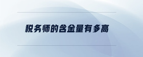 稅務(wù)師的含金量有多高