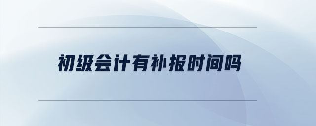 初級會計有補報時間嗎