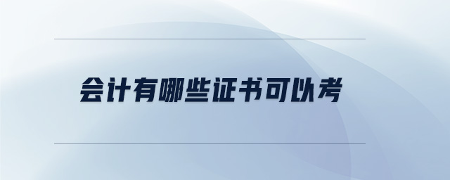 會(huì)計(jì)有哪些證書可以考