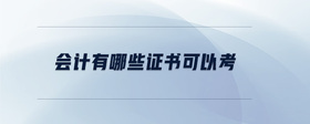 會計(jì)有哪些證書可以考