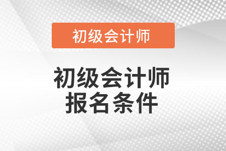 2022年初級(jí)會(huì)計(jì)報(bào)名具體是哪一天