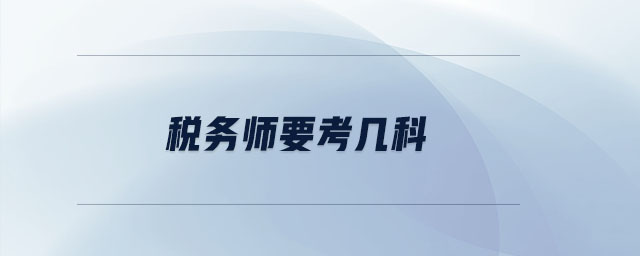 稅務(wù)師要考幾科
