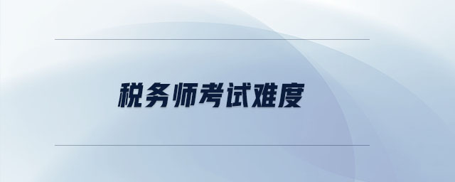 稅務(wù)師考試難度