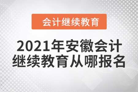 2021年安徽會(huì)計(jì)繼續(xù)教育從哪報(bào)名？