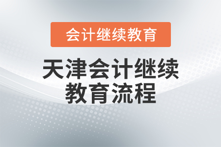天津會計(jì)繼續(xù)教育流程