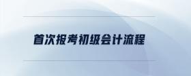 首次報考初級會計流程