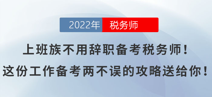 上班族不用辭職備考稅務(wù)師！這份工作備考兩不誤的攻略送給你！