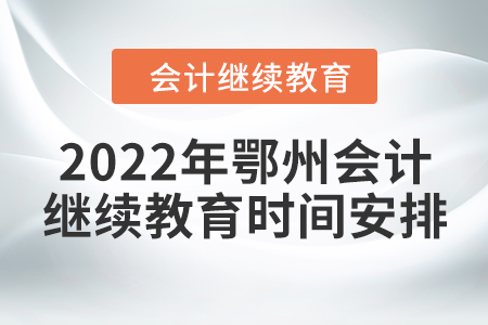2022年鄂州會(huì)計(jì)繼續(xù)教育時(shí)間安排