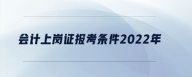 會計上崗證報考條件2022年