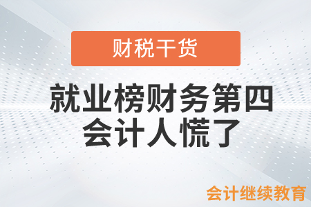 就業(yè)TOP10榜單中財務(wù)排第四，會計人慌了……