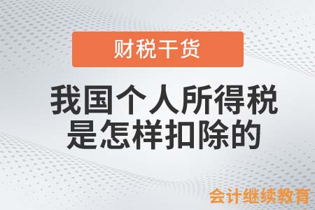 我國(guó)個(gè)人所得稅是怎樣扣除的？