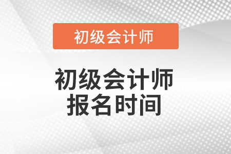 廣東省東莞初級會計報名時間