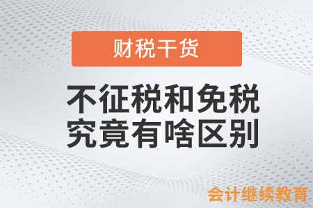 不征稅和免稅究竟有啥區(qū)別？
