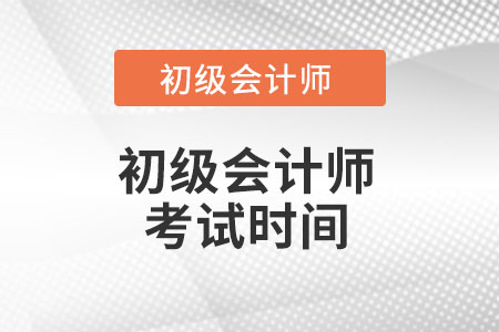 湖南省婁底初級(jí)會(huì)計(jì)考試時(shí)間