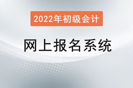 初級會計職稱網(wǎng)上報名系統(tǒng)注冊后無法登錄？