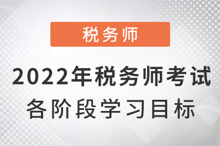 2022年稅務師考試各階段學習目標