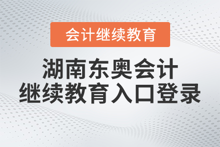 湖南東奧會(huì)計(jì)繼續(xù)教育入口登錄