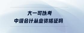 大一可以考中級會計(jì)從業(yè)資格證嗎
