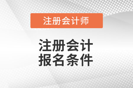 注冊會計師報名條件你知道都有那些么？