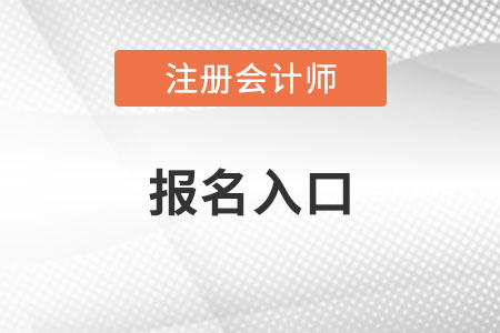 注會(huì)報(bào)名入口究竟在哪里？